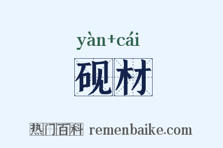 砚材是什么意思的图片